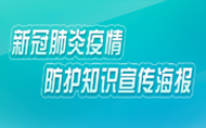 新冠肺炎疫情防护知识宣传海报