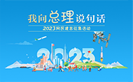 2023“我向总理说句话”网民建言征集活动